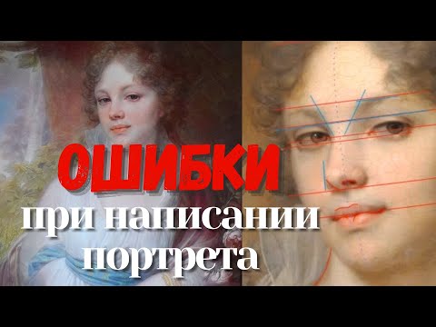 Видео: ОШИБКИ в написании портрета