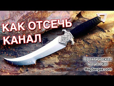 Видео: Как Отсечь Энергетический Канал / Снять Энергетическую Привязку - Маг Sargas