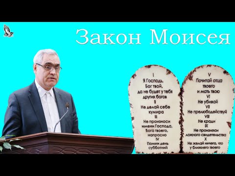 Видео: "Закон Моисея" Ситковский П.Н.