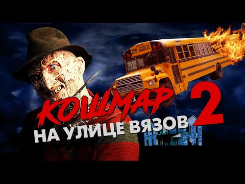 Видео: Треш Обзор Фильма КОШМАР НА УЛИЦЕ ВЯЗОВ 2 МЕСТЬ ФРЕДДИ