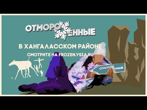 Видео: Отмороженные: в Хангаласском районе (Выпуск 3)