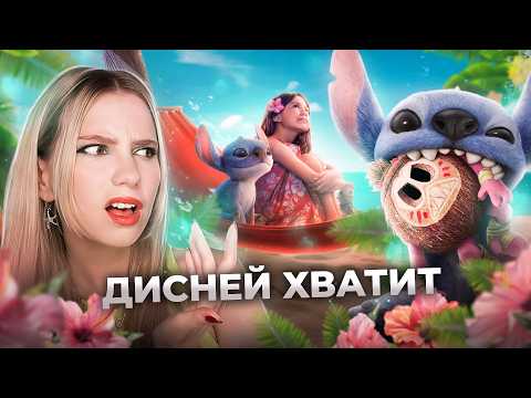 Видео: ОБЗОР ЛИЛО И СТИЧ 2025 | Прощай ОХАНА 👋 Дисней остановись...