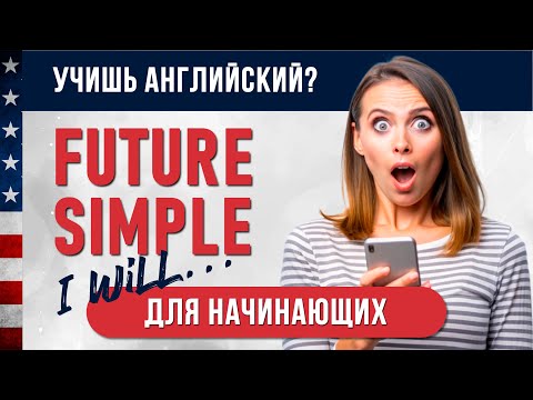 Видео: Future Simple. Начни говорить о будущем при помощи I will... в Английской речи I Английский на слух