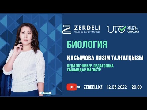 Видео: ҰБТ-ға дайындық / Биология/ Әрекет және Тыныштық потенциал. Механорецептор мен холинергиялық синапс.