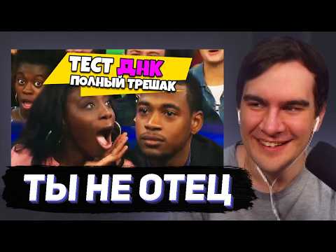 Видео: БРАТИШКИН СМОТРИТ - ты НЕ отец! Тест ДНК (#1 и #2)