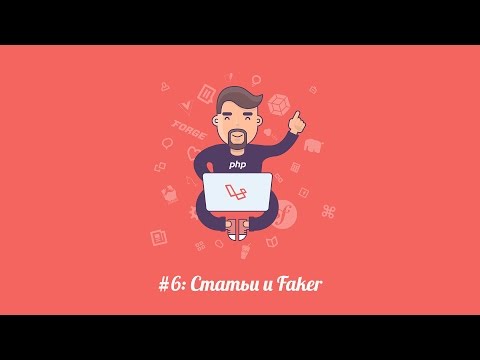 Видео: Laravel.su #6: Модели статей и Faker