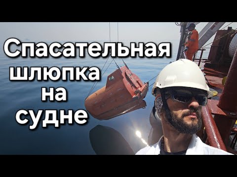 Видео: Спасательная шлюпка на судне. Free Fall Lifeboat