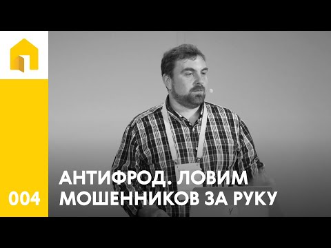 Видео: 004 Антифрод. Ловим мошенников за руку. Степан Дешевых