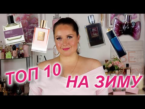 Видео: ТОП АРОМАТОВ НА ЗИМУ | ЛУЧШИЕ ПАРФЮМЫ 10+2