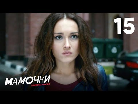 Видео: Мамочки | Сезон 1 | Серия 15