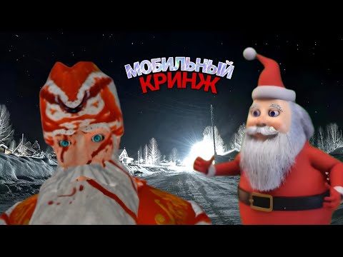 Видео: ДЕД МОРОЗ ХОРРОР ► МОБИЛЬНЫЙ КРИНЖ