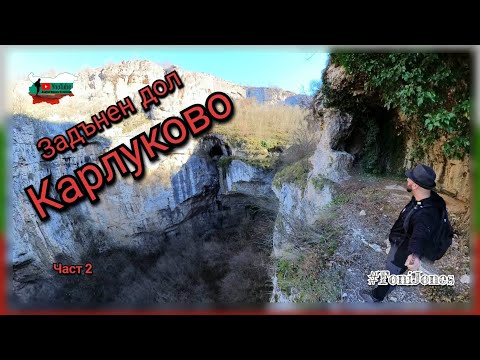 Видео: Тайнствен и забравен като от филм за Индиана Джоунс - "Задънен Дол - Карлуково"