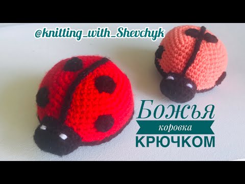 Видео: МК Божья коровка |  Crochet ladybug