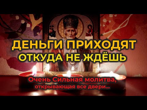 Видео: Короткая, но очень Сильная молитва Николаю Чудотворцу на деньги и достаток, на хорошую торговлю✨💲🧲