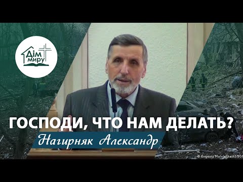 Видео: Господи, что нам делать? | Проповедь | Александр Нагирняк