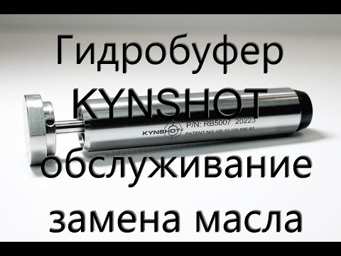 Видео: Гидробуфер KYNSHOT, замена масла.