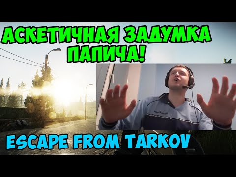 Видео: Папич играет в Tarkov! Аскетичная задумка!
