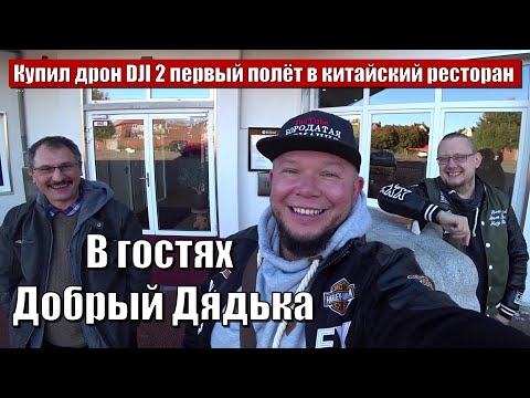 Видео: ДРОН DJI 2 В ГОСТЯХ ДОБРЫЙ ДЯДЬКА В ГЕРМАНИИ ПОЛЁТ НАД ЗАМКОМ NORDKICHEN