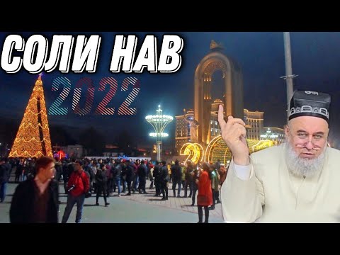 Видео: ХОЧИ МИРЗО СОЛИ НАВИ 2022 ЧИ ГУФТ? ОГОХ БОШЕД МАРДУМ