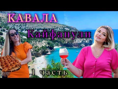 Видео: В ГРЕЦИЮ ИЗ Болгарии |КАВАЛА.Что посмотреть? #kavala #greece