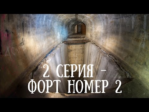 Видео: Самый крупный форт в мире#владивосток #форт #бункер #