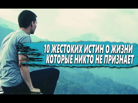 Видео: 10 ЖЕСТОКИХ истин ЖИЗНИ, которые НИКТО не хочет ПРИЗНАВАТЬ
