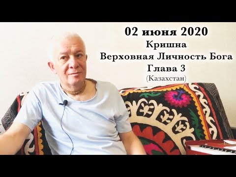 Видео: 02 июня 2020 Кришна.Верховная Личность Бога Глава 3
