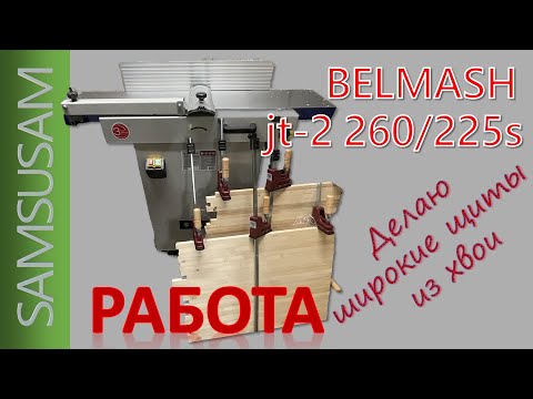 Видео: BELMASH JT-2 260/225. Часть 3. Работа по хвое. Делаю широкие щиты.