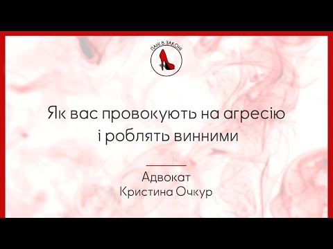 Видео: Як вас провокують на агресію і роблять винними (реактивне насильство) #відносини #сімейнежиття 