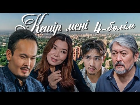 Видео: Кешір мені | 4-бөлім