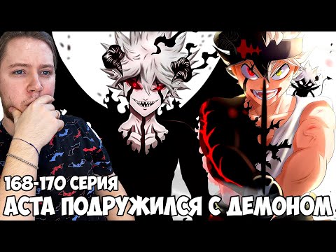 Видео: АСТА ПОДРУЖИЛСЯ С ДЕМОНОМ!!! ЧЕРНЫЙ КЛЕВЕР (BLACK CLOVER) 168-170 СЕРИЯ /  РЕАКЦИЯ НА АНИМЕ