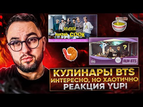 Видео: RUN BTS 122-123 ОБРАТНЫЙ АВАТАР-ШЕФ | РЕАКЦИЯ YUPI