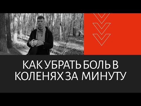 Видео: Как убрать боль в коленях за 1 минуту? | Остеопатия