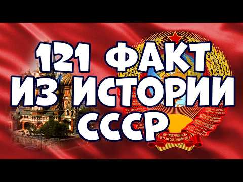 Видео: 121 ИНТЕРЕСНЫЙ ФАКТ ИЗ ИСТОРИИ СССР