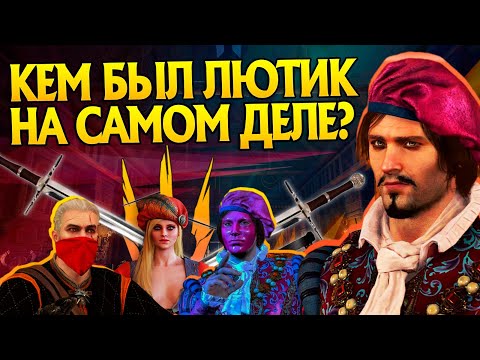 Видео: Кто такой Лютик на самом деле? Ведьмак 3 Большой Разбор