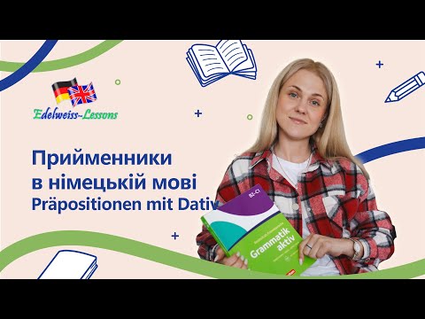 Видео: Прийменники в німецькій мові. Präpositionen mit Dativ