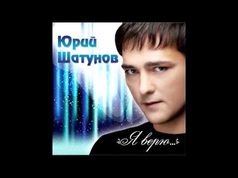 Видео: ЮРИЙ ШАТУНОВ - ОТ БЕЛЫХ РОЗ 2012 HD