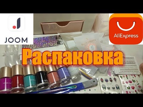 Видео: 📦Большая распаковка с AliExpress и Joom📦Слайдеры/Стемпинг/Пигменты/Фольга/Боксы для хранения