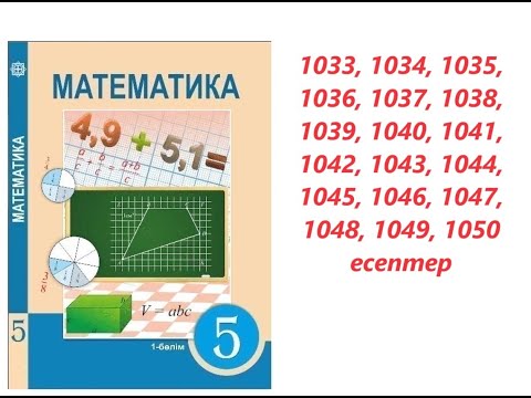 Видео: Математика 5 сынып | 5.2. Ішкі жиын | 1033 - 1050  есептер
