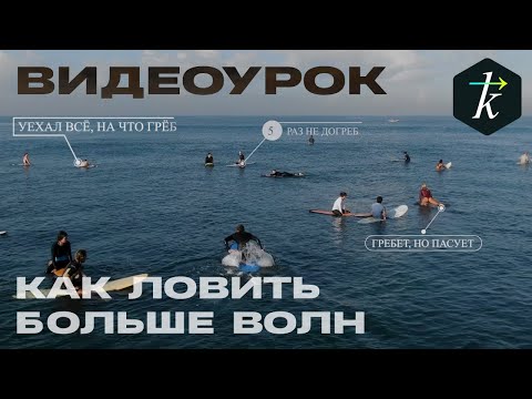 Видео: Теория Серфинга “КАК ЛОВИТЬ БОЛЬШЕ ВОЛН”