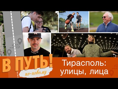 Видео: В путь! По-новому. Тирасполь: улицы, лица - 12/10/23