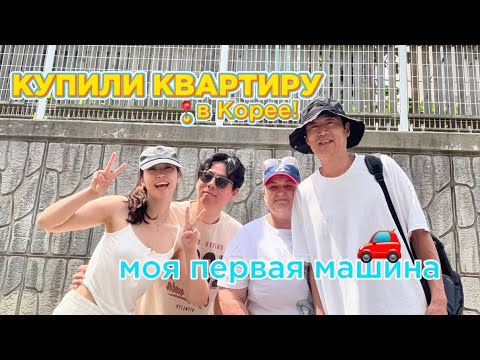Видео: КУПИЛИ КВАРТИРУ | ПЕРЕЕЗД В НАШ ДОМ!