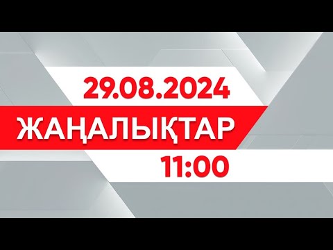 Видео: 29 тамыз 2024 жыл - 11:00 жаңалықтар топтамасы