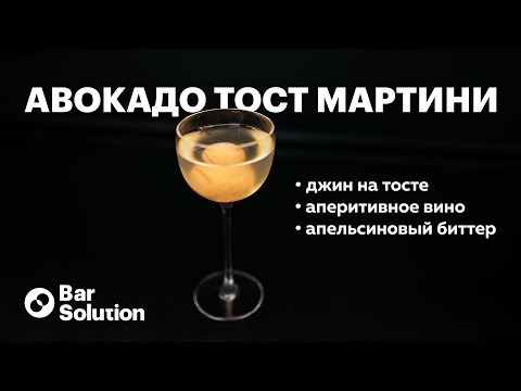 Видео: Breakfast Martini по-новому! Как приготовить АВОКАДО ТОСТ МАРТИНИ? Техника fat wash или фэт-вошинг.