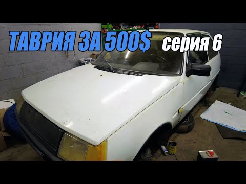 Видео: ТАВРИЯ за 500$ - Всё пошло не по плану - 6 серия