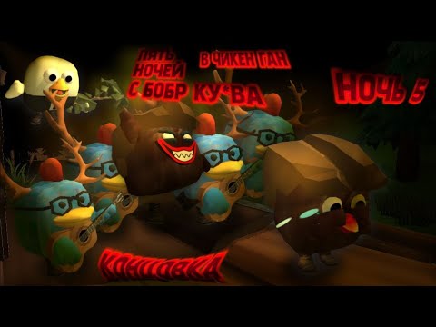 Видео: **ПЯТЬ НОЧЕЙ С БОБР КУ*ВА В ЧИКЕН ГАН 5 НОЧЬ(+КОНЦОВКА)**🦫😨