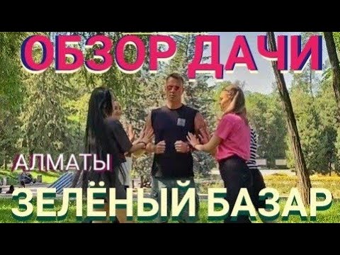 Видео: ОБЗОР ДАЧИ в КАЗАХСТАНЕ! ЗЕЛЁНЫЙ БАЗАР и РЕМОНТ. Мастер Рэм АЛМАТЫ 2022 г.