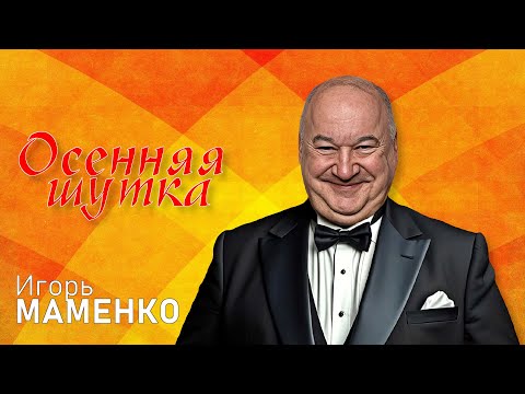 Видео: Игорь Маменко 🍂 ОСЕННЯЯ ШУТКА | МОНОЛОГИ | ЮМОР | СМЕХ || Включаем 2025