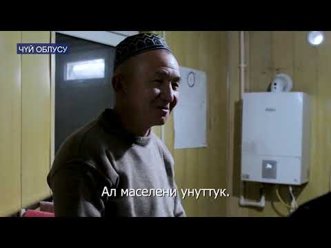 Видео: Романовка, Гавриловка жана Александровка айылдарынын жашоочулары эмне үчүн жаратылыш газын тандашты