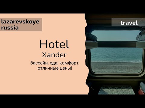 Видео: Лучший отель Лазаревского. Xander, бассейн, еда, комфорт, отличные цены!